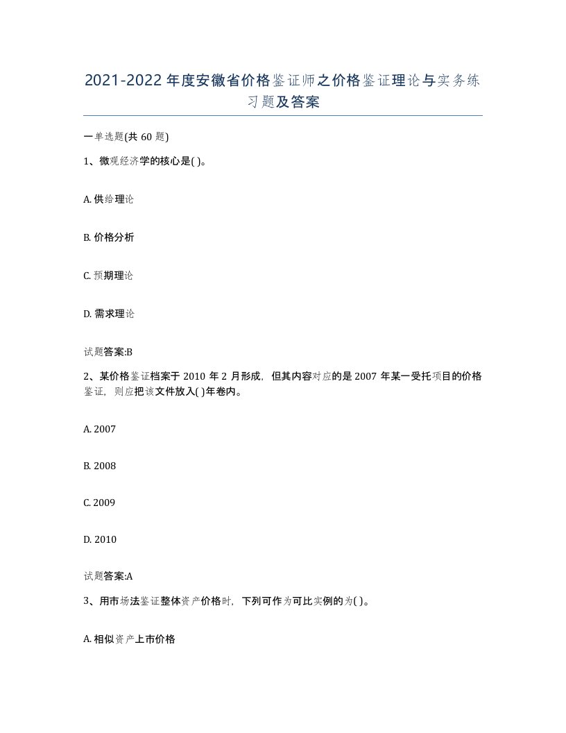 2021-2022年度安徽省价格鉴证师之价格鉴证理论与实务练习题及答案