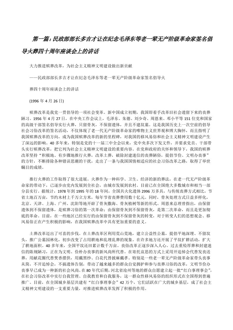 民政部部长多吉才让在纪念毛泽东等老一辈无产阶级革命家签名倡导火葬四十周年座谈会上的讲话（优秀范文5篇）[修改版]