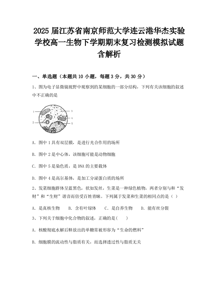 2025届江苏省南京师范大学连云港华杰实验学校高一生物下学期期末复习检测模拟试题含解析