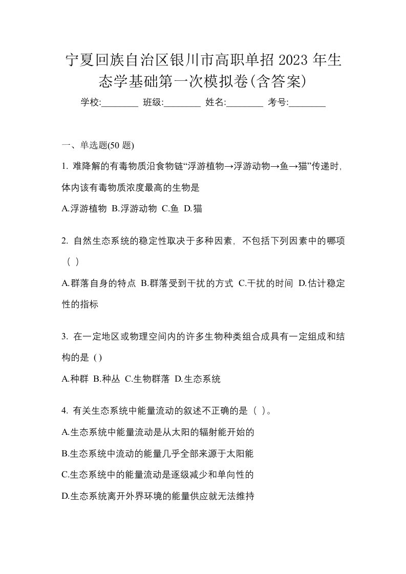 宁夏回族自治区银川市高职单招2023年生态学基础第一次模拟卷含答案