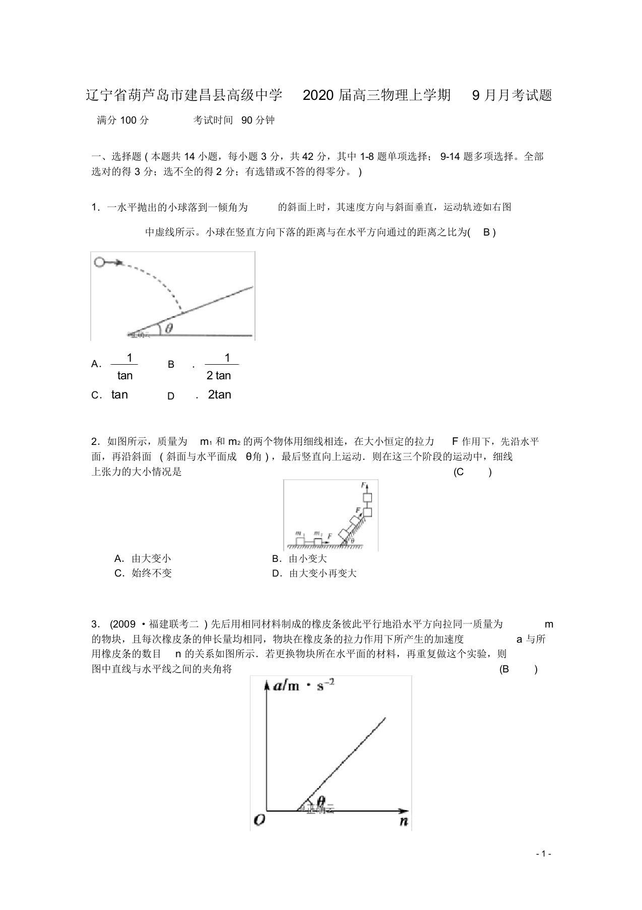 辽宁省葫芦岛市建昌县高级中学2020届高三物理上学期月考试题