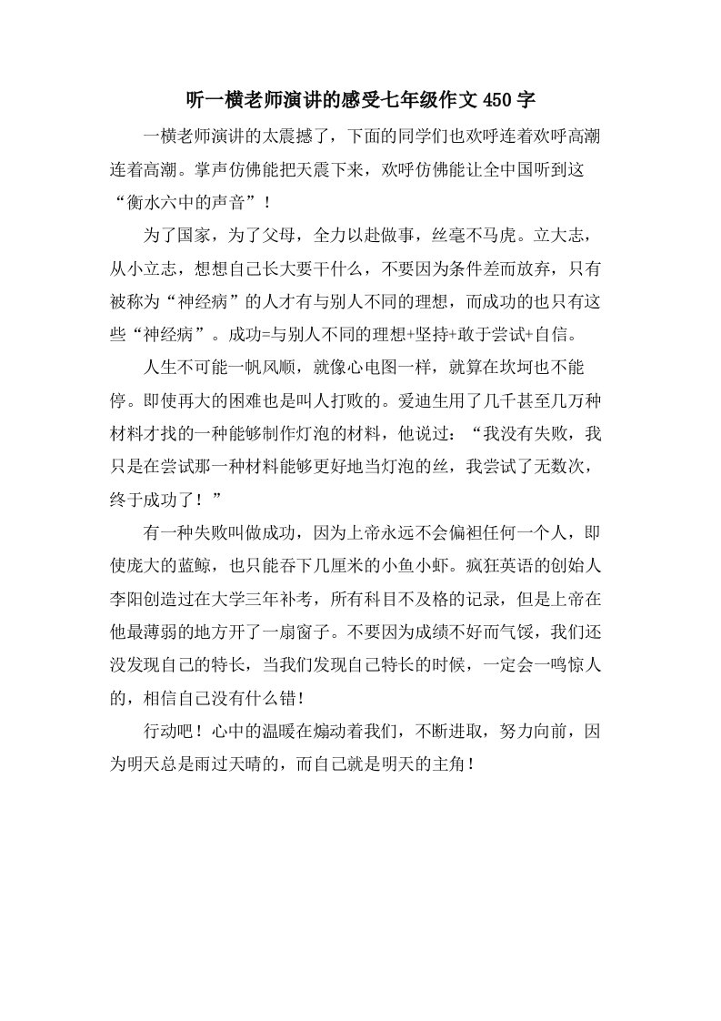 听一横老师演讲的感受七年级作文450字