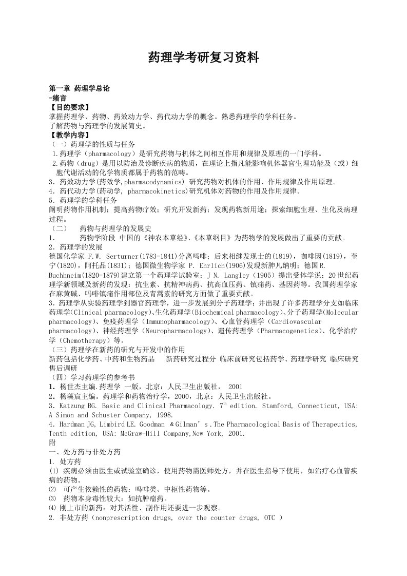 药理学考研复习资料