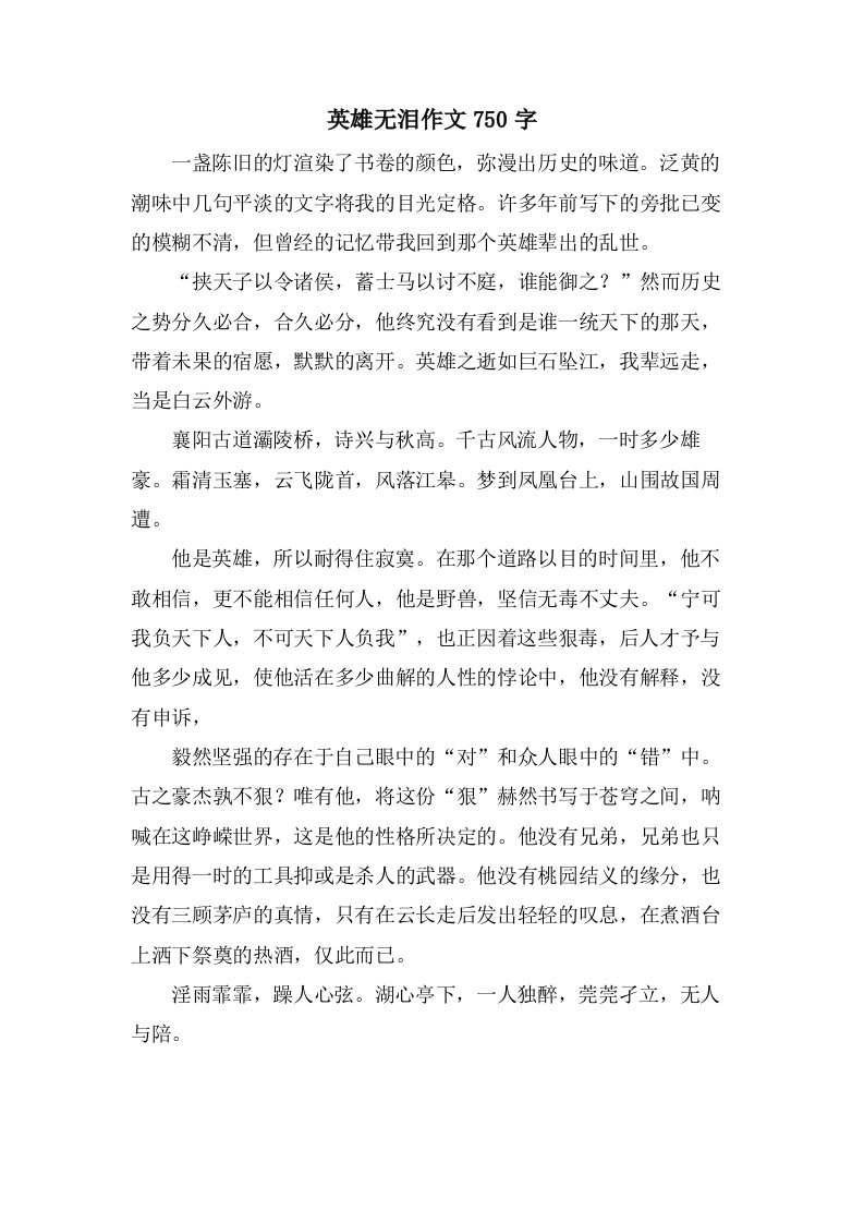 英雄无泪作文750字