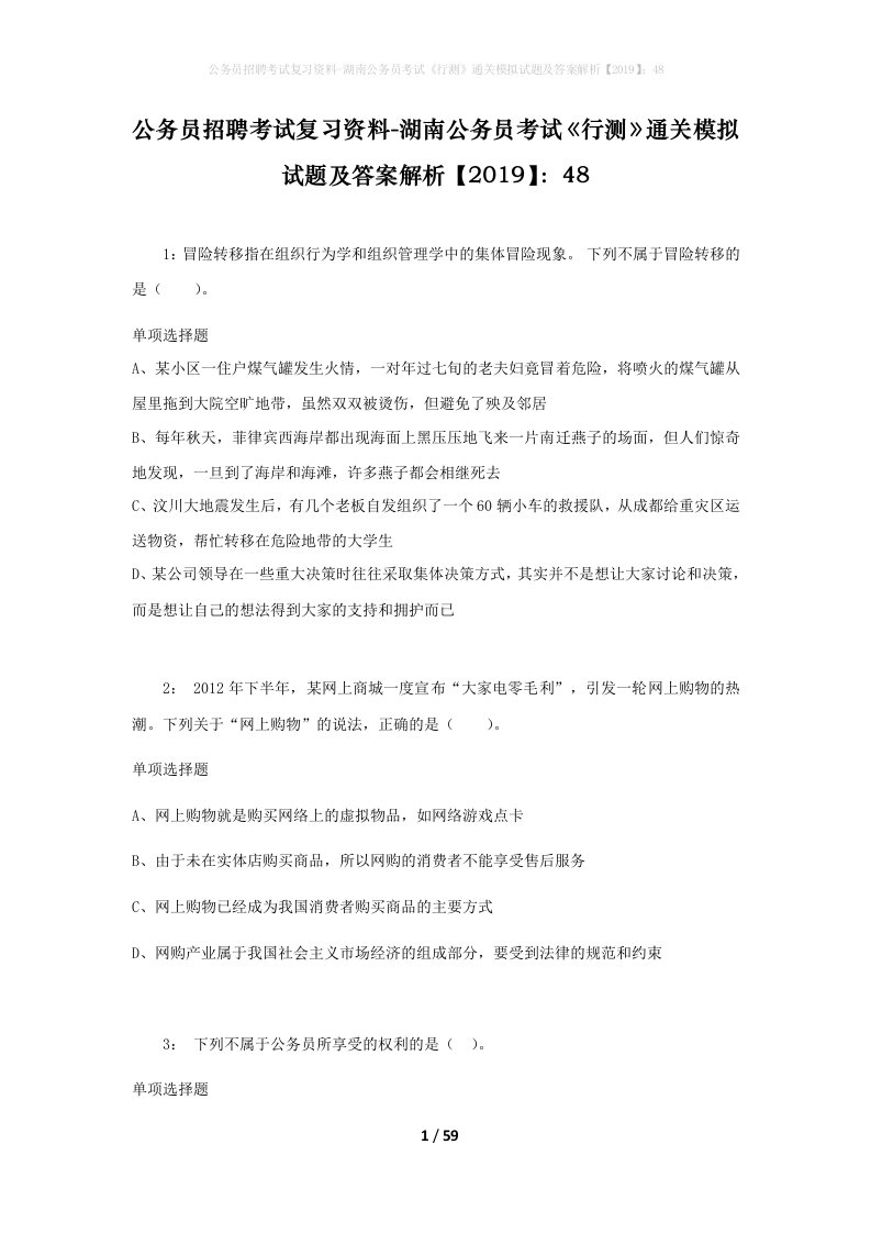 公务员招聘考试复习资料-湖南公务员考试行测通关模拟试题及答案解析201948