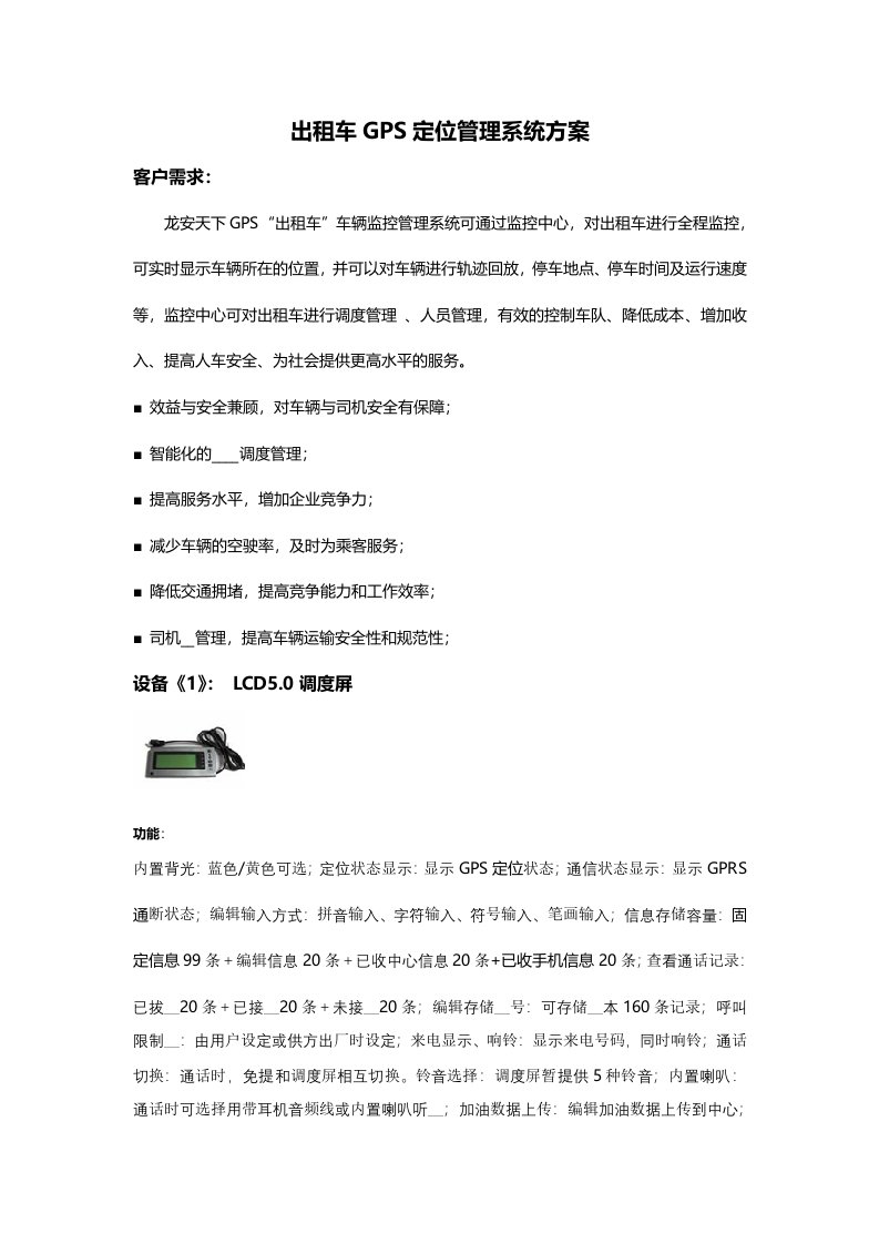 出租车GPS定位管理系统方案