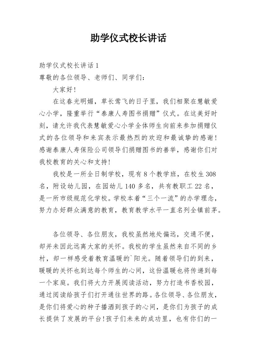 助学仪式校长讲话