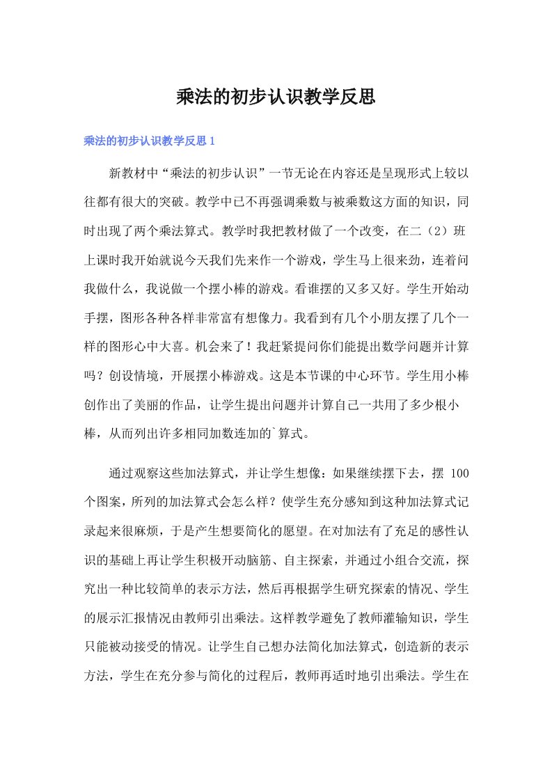 乘法的初步认识教学反思