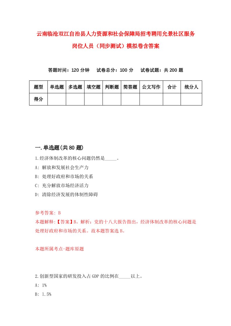 云南临沧双江自治县人力资源和社会保障局招考聘用允景社区服务岗位人员同步测试模拟卷含答案9