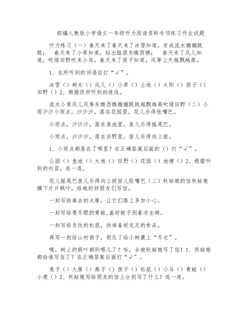 部编人教版小学语文一年级听力阅读资料专项练习作业试题