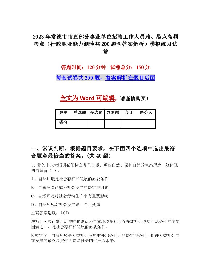 2023年常德市市直部分事业单位招聘工作人员难易点高频考点行政职业能力测验共200题含答案解析模拟练习试卷