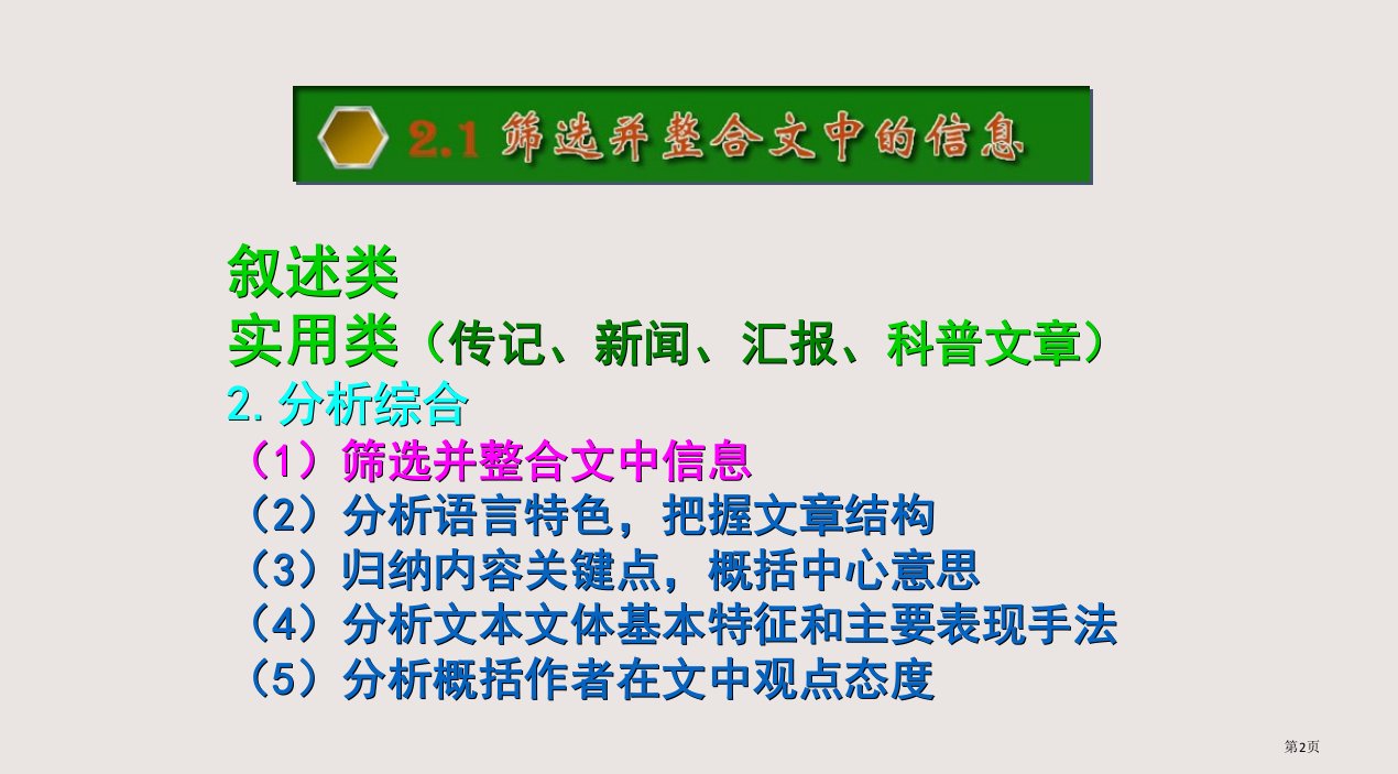 一般类现代文筛选并整合文中的信息市公开课一等奖省优质课获奖课件