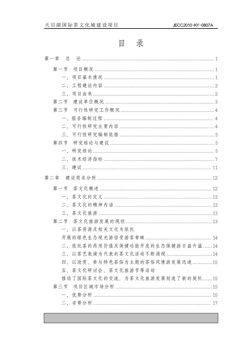 2010年天目湖国际茶文化城建设项目可行性报告