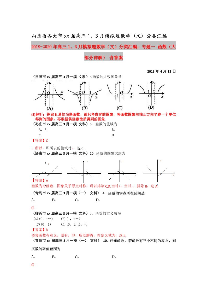 2019-2020年高三1、3月模拟题数学（文）分类汇编：专题一