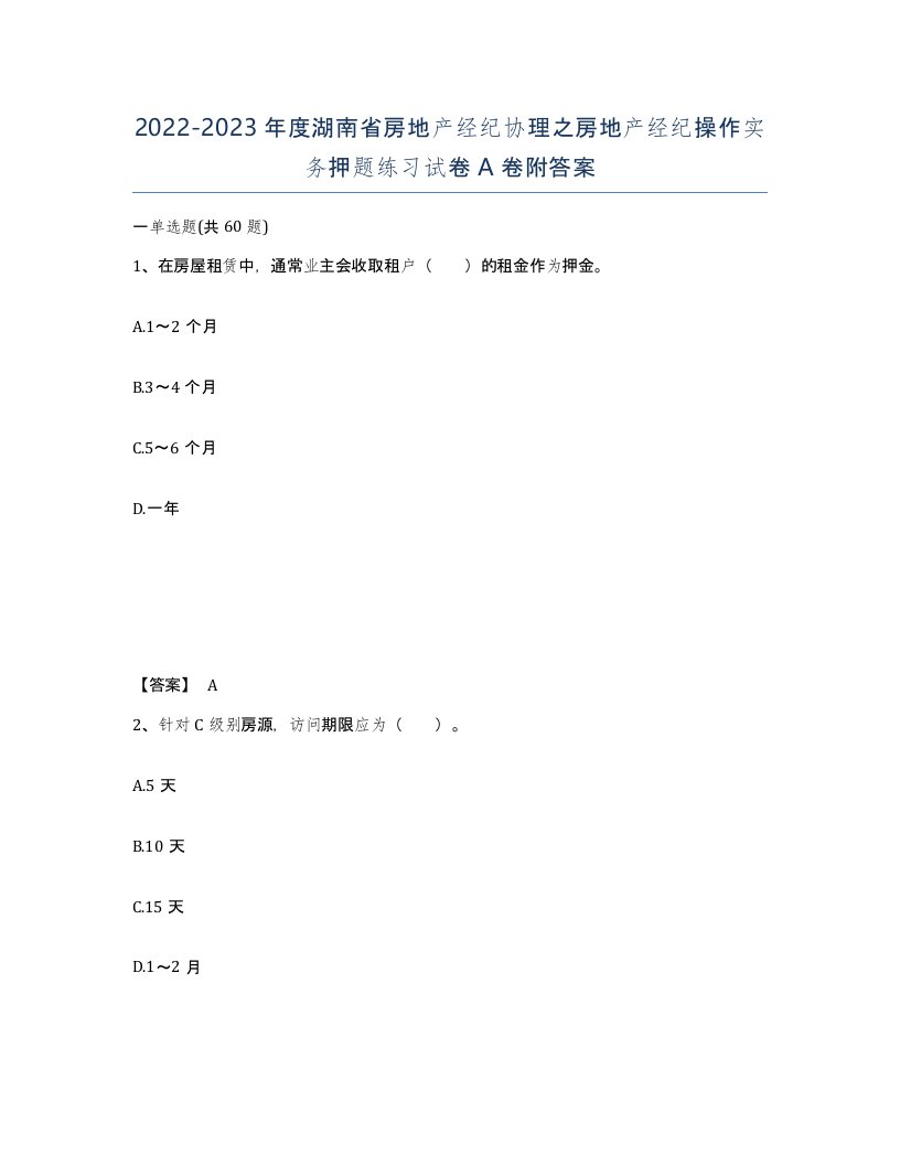 2022-2023年度湖南省房地产经纪协理之房地产经纪操作实务押题练习试卷A卷附答案