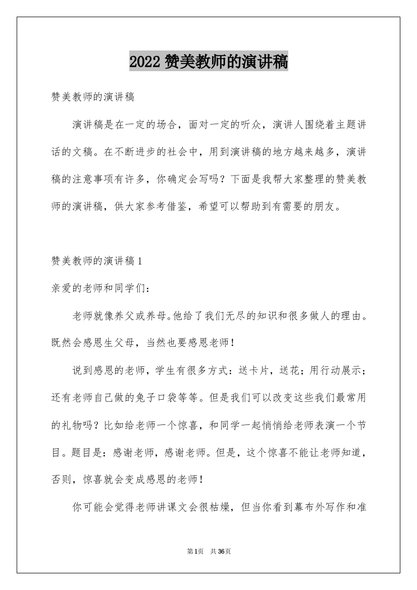 2022赞美教师的演讲稿