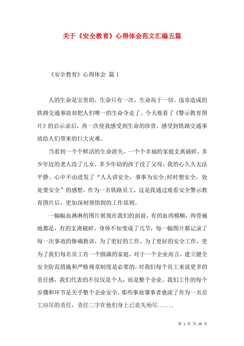 关于《安全教育》心得体会范文汇编五篇