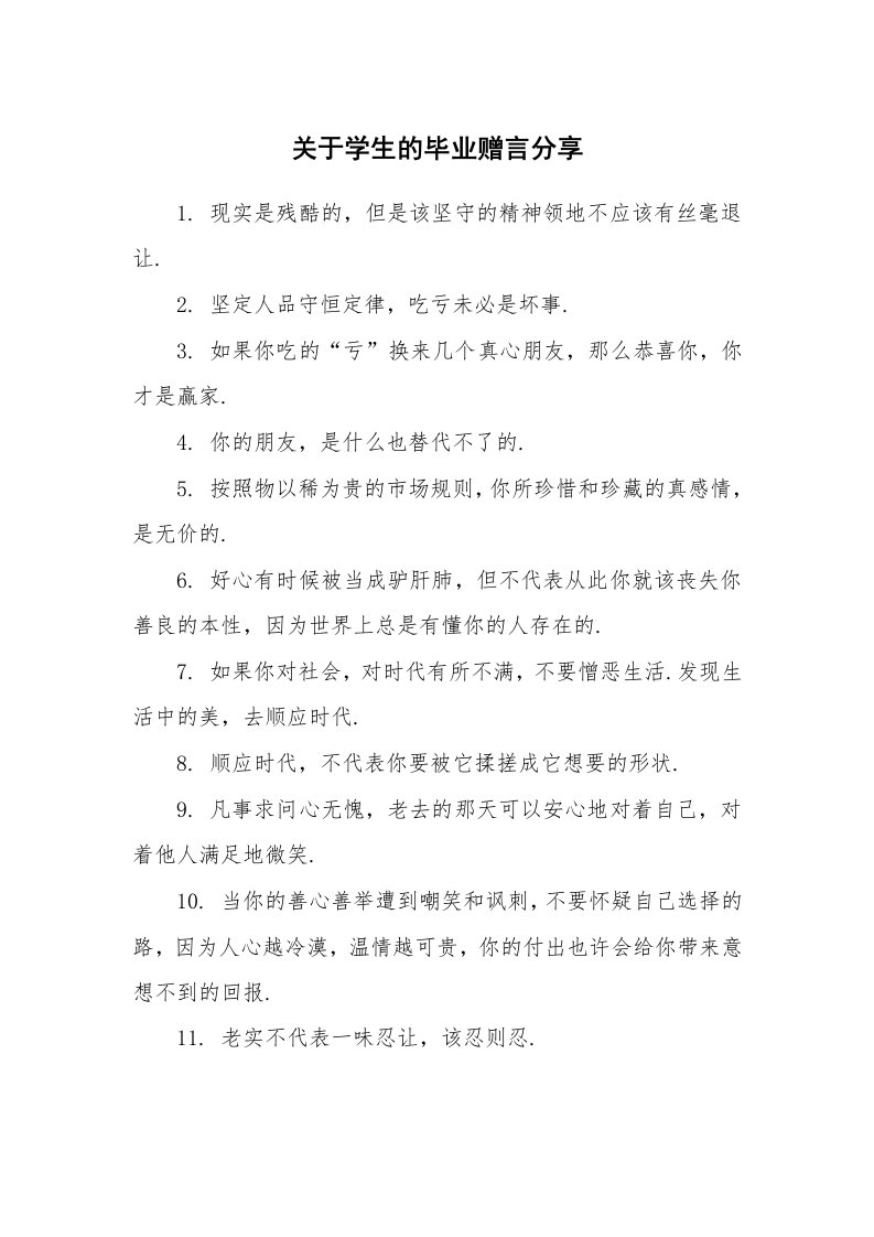 关于学生的毕业赠言分享