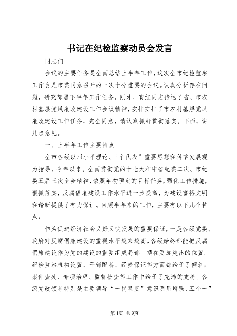 书记在纪检监察动员会发言