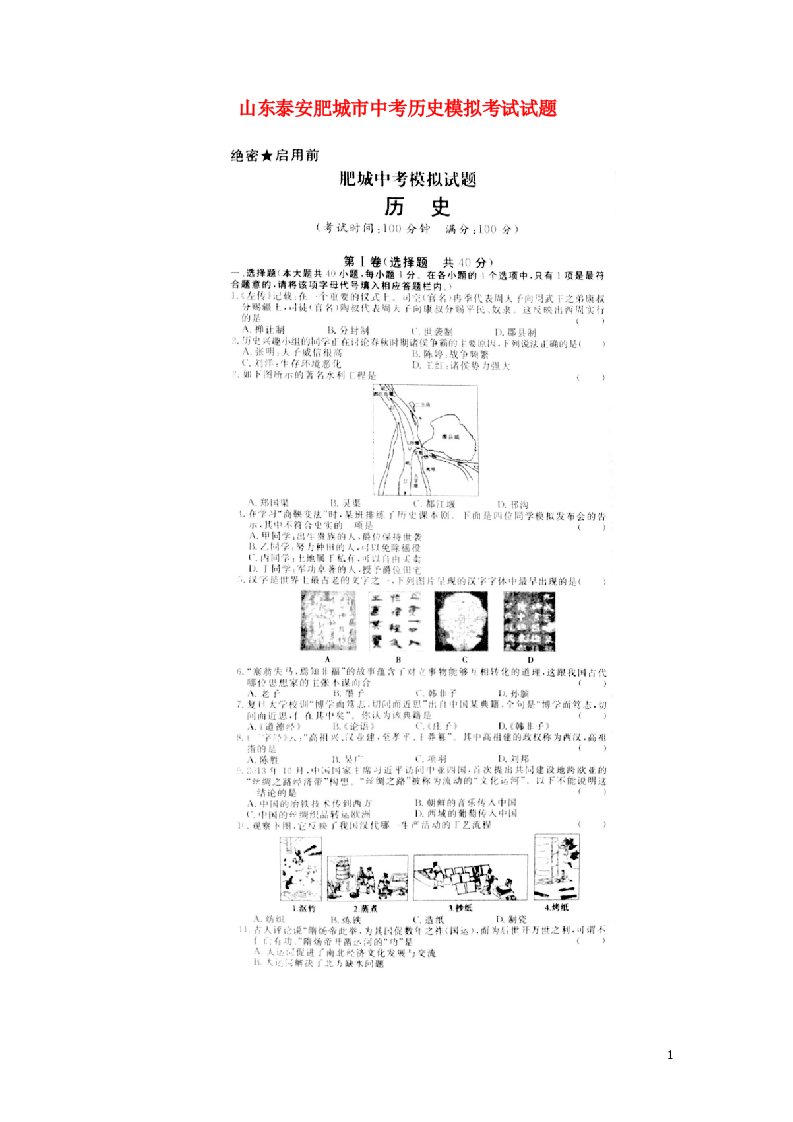 山东泰安肥城市中考历史模拟考试试题（扫描版）