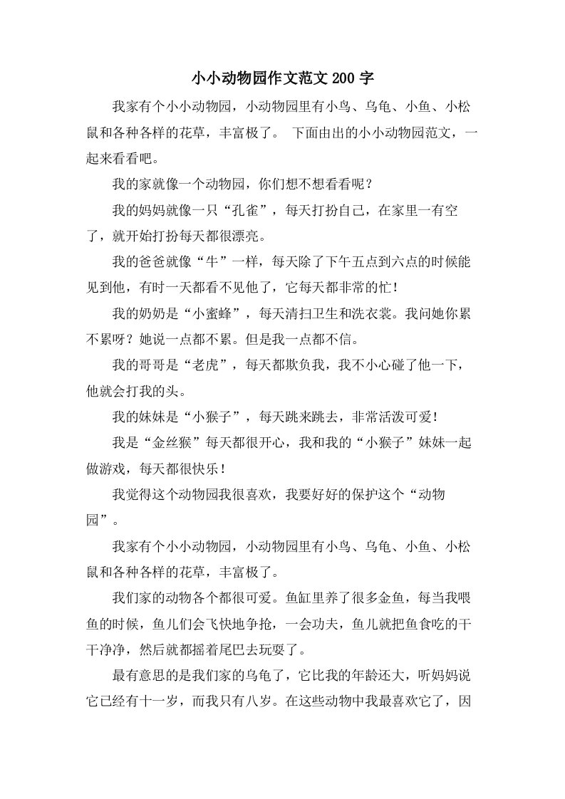 小小动物园作文范文200字