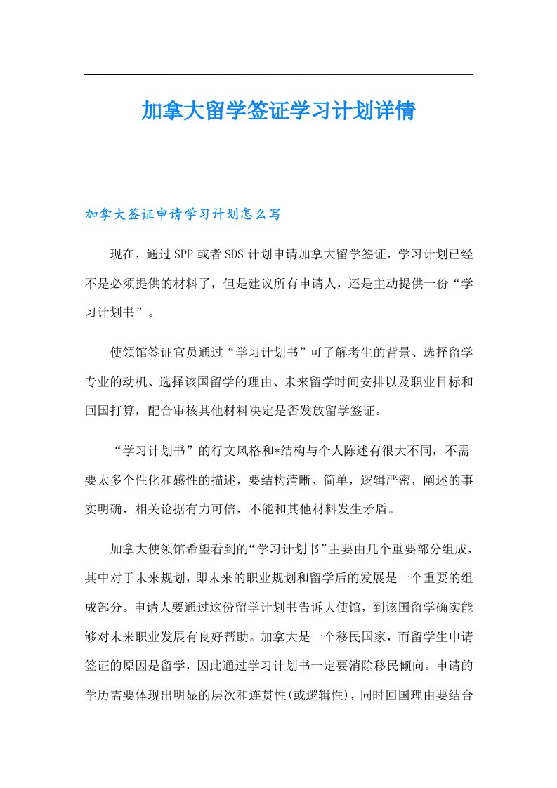 加拿大留学签证学习计划详情