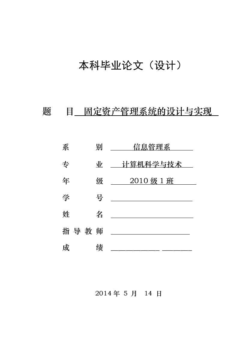 学士学位论文—-固定资产管理系统的设计与实现计算机科学与技术本科