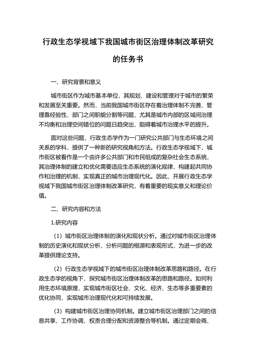 行政生态学视域下我国城市街区治理体制改革研究的任务书