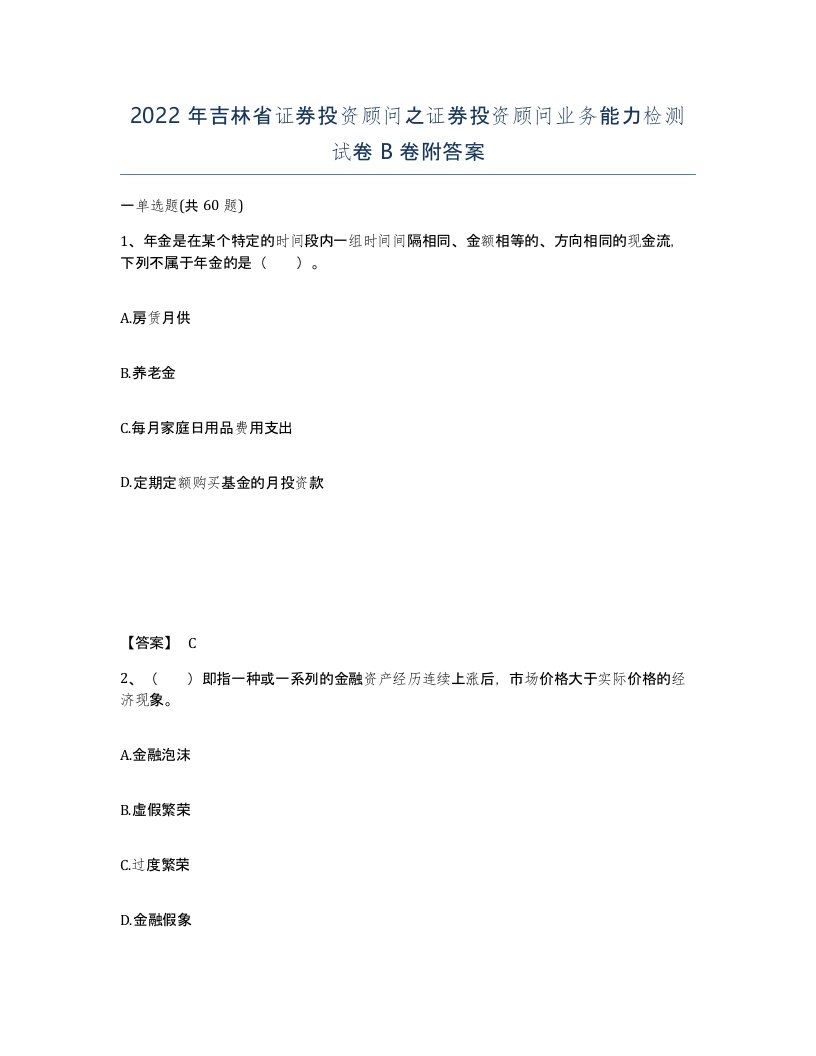 2022年吉林省证券投资顾问之证券投资顾问业务能力检测试卷B卷附答案