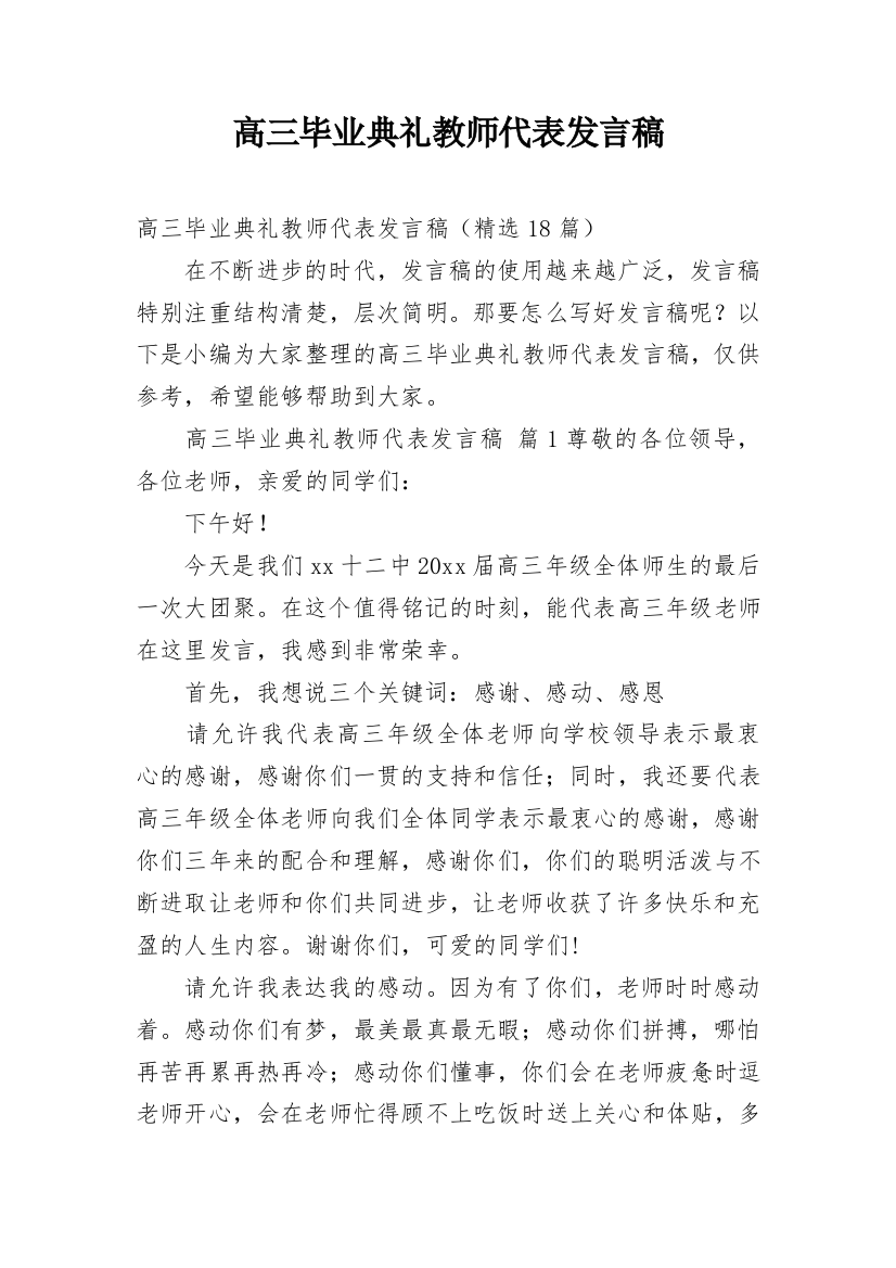 高三毕业典礼教师代表发言稿_22