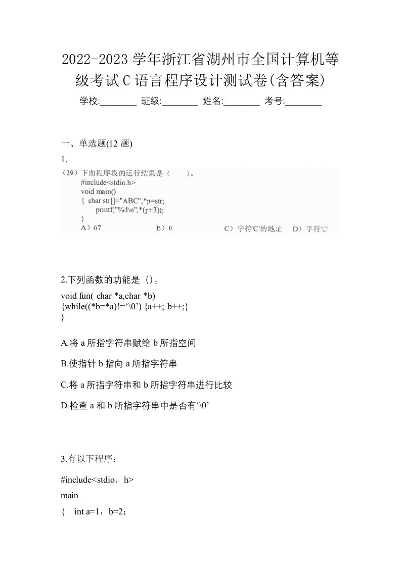 2022-2023学年浙江省湖州市全国计算机等级考试C语言程序设计测试卷含答案