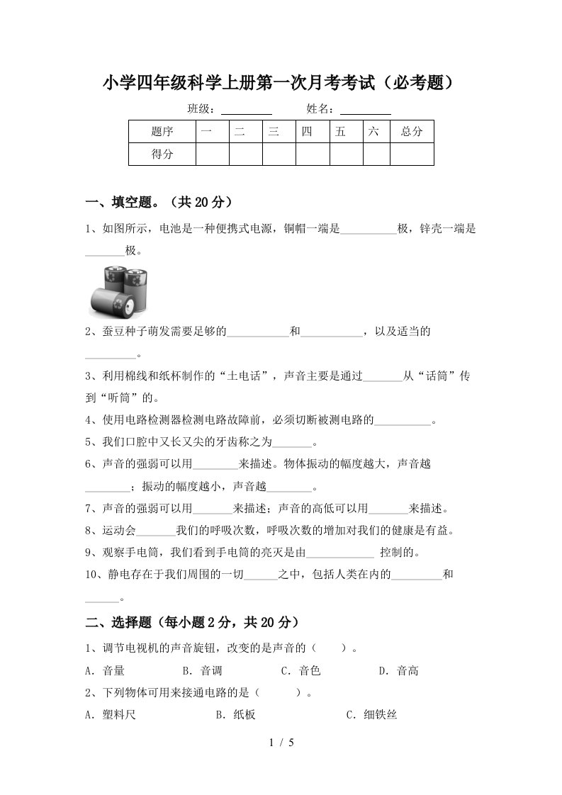 小学四年级科学上册第一次月考考试必考题