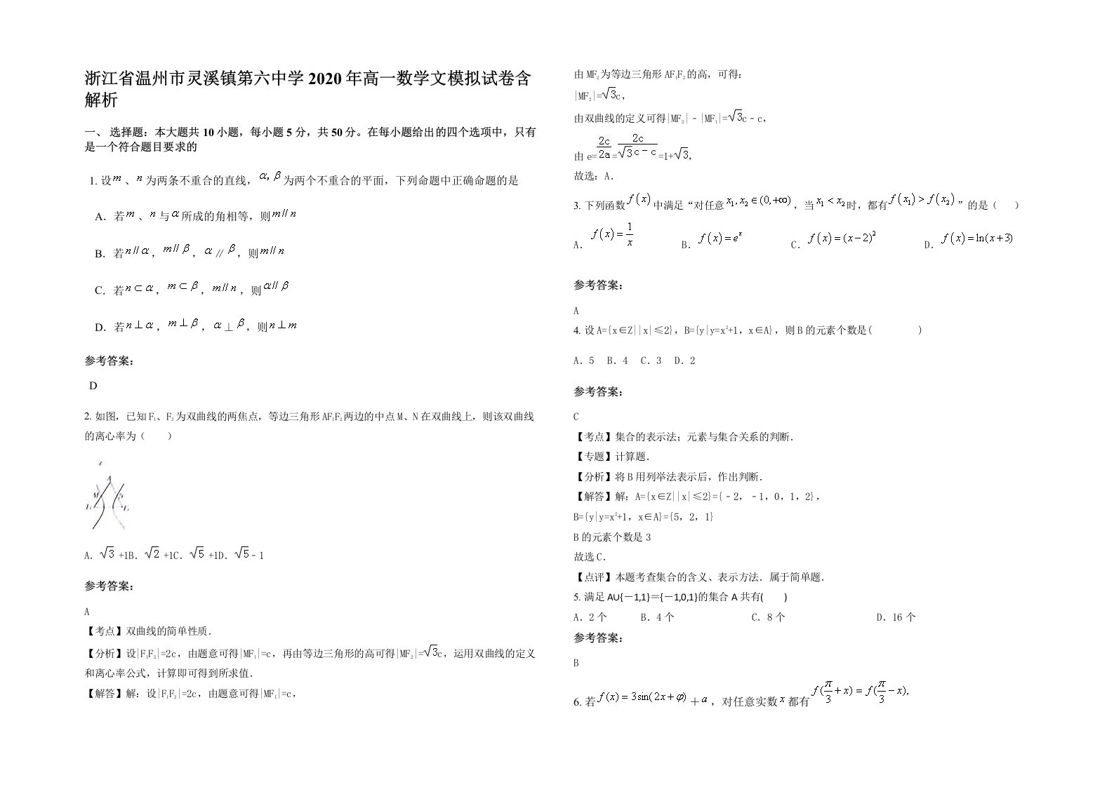 浙江省温州市灵溪镇第六中学2020年高一数学文模拟试卷含解析