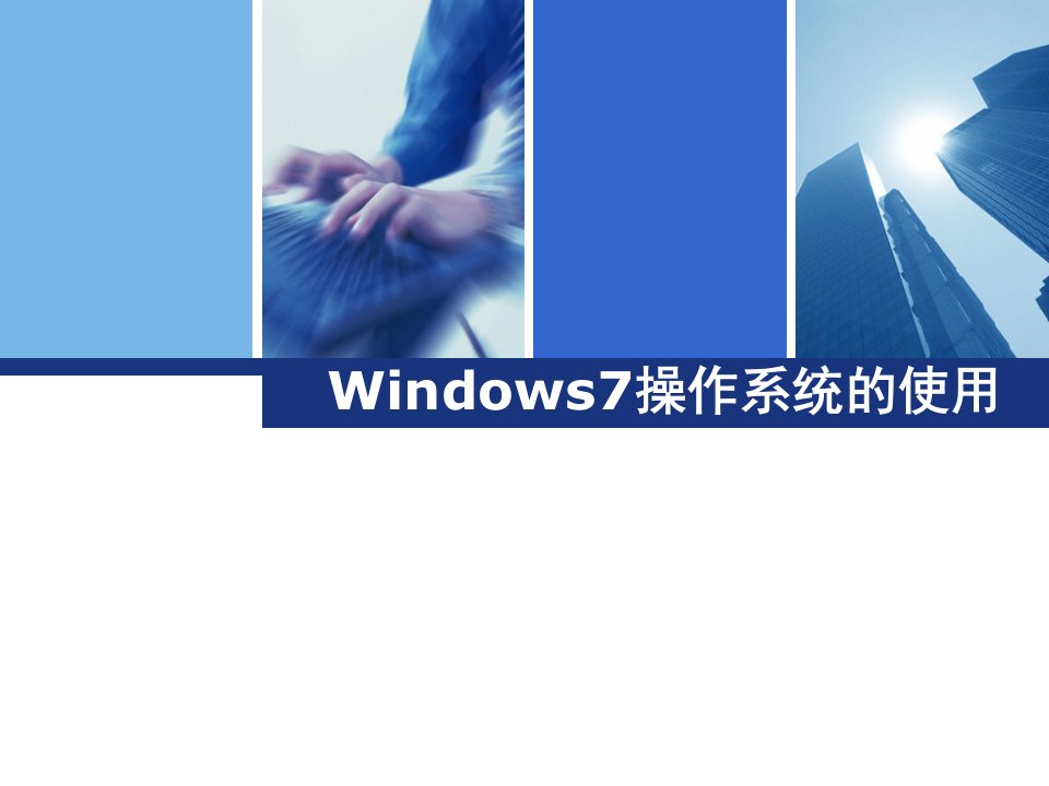 Windows7操作系统的使用说课讲解