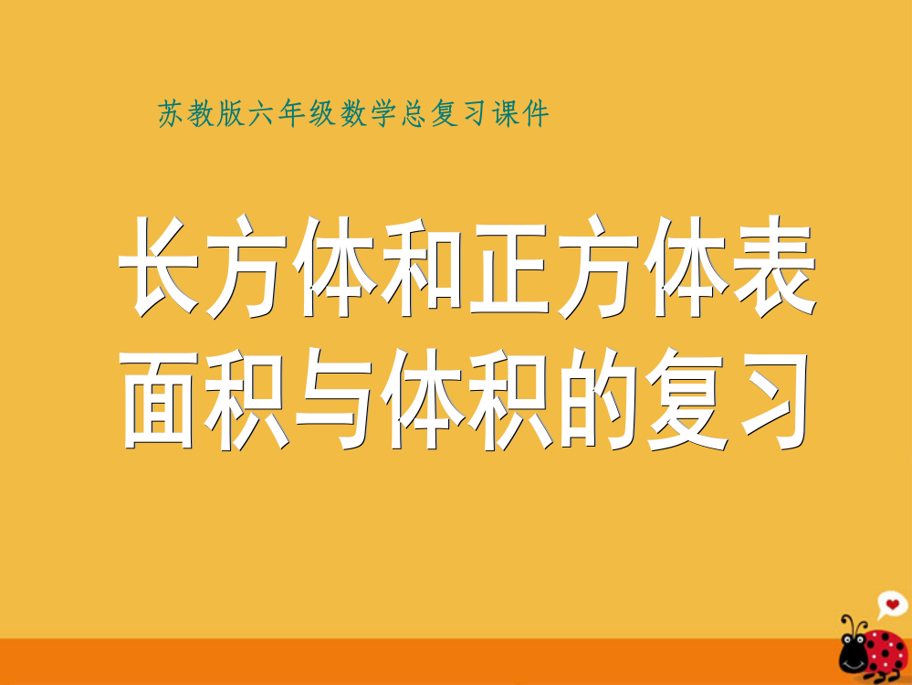 六年级数学下册-长方体和正方体表面积与体积复习-苏教版ppt课件