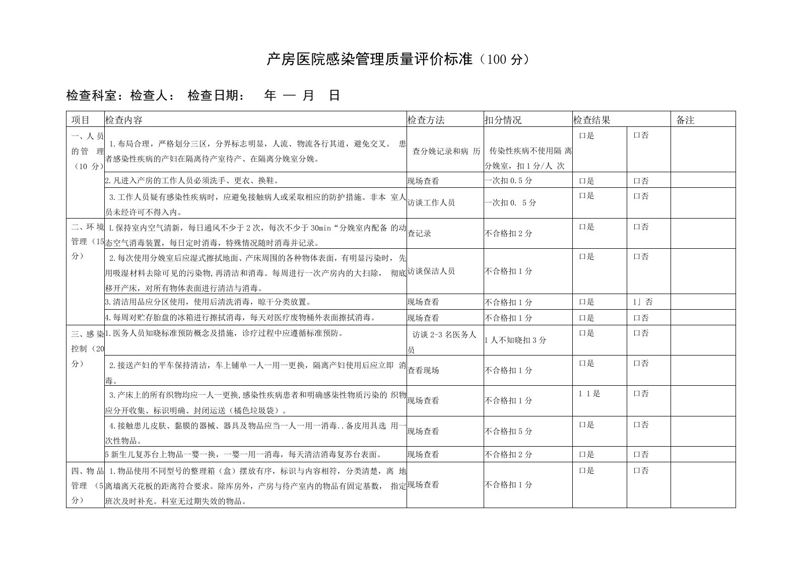 产房医院感染管理质量考核评价标准