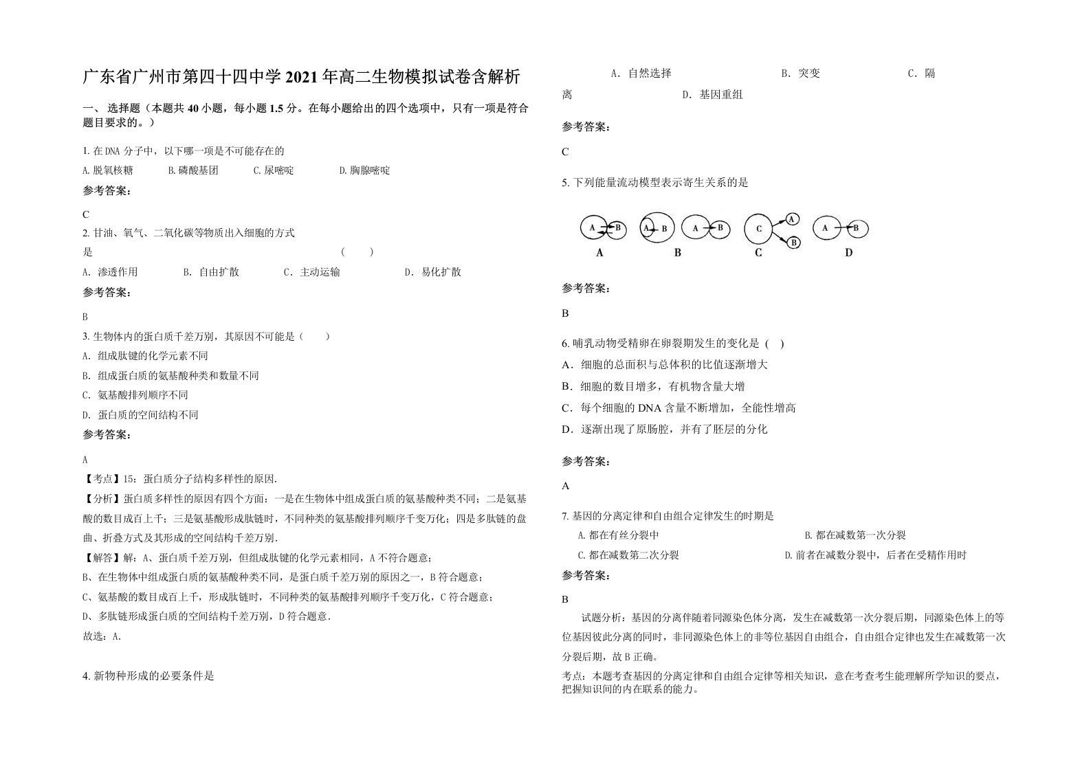 广东省广州市第四十四中学2021年高二生物模拟试卷含解析