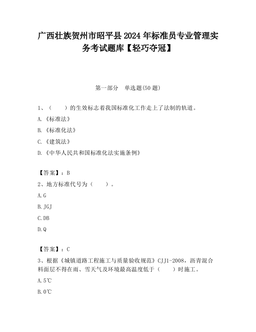 广西壮族贺州市昭平县2024年标准员专业管理实务考试题库【轻巧夺冠】