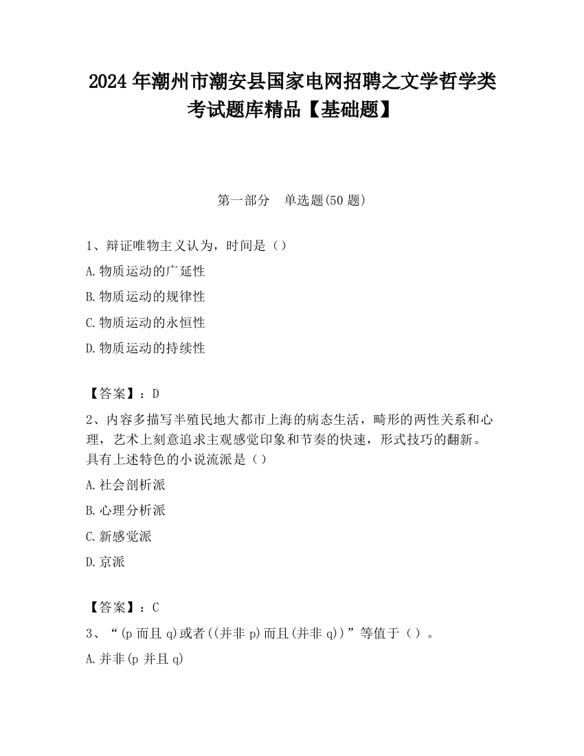 2024年潮州市潮安县国家电网招聘之文学哲学类考试题库精品【基础题】