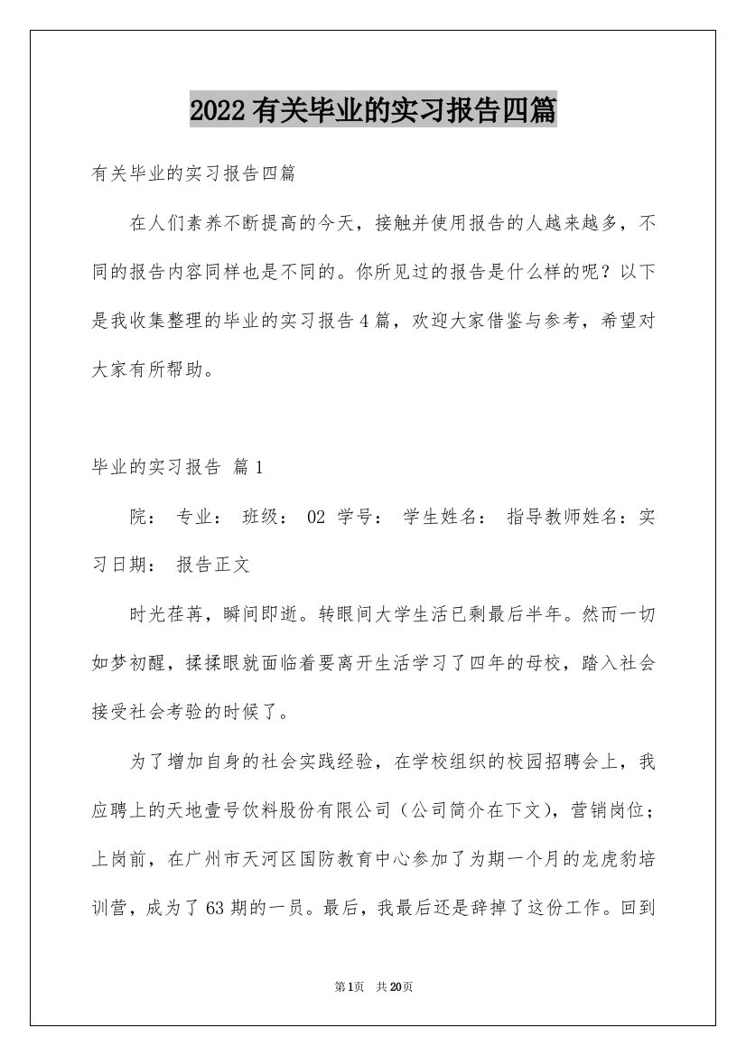 2022有关毕业的实习报告四篇