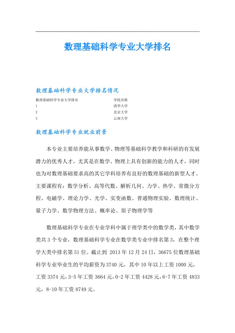 数理基础科学专业大学排名