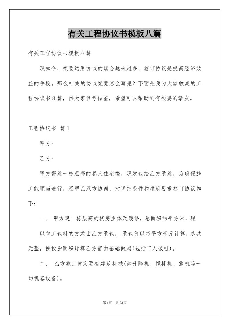 有关工程协议书模板八篇