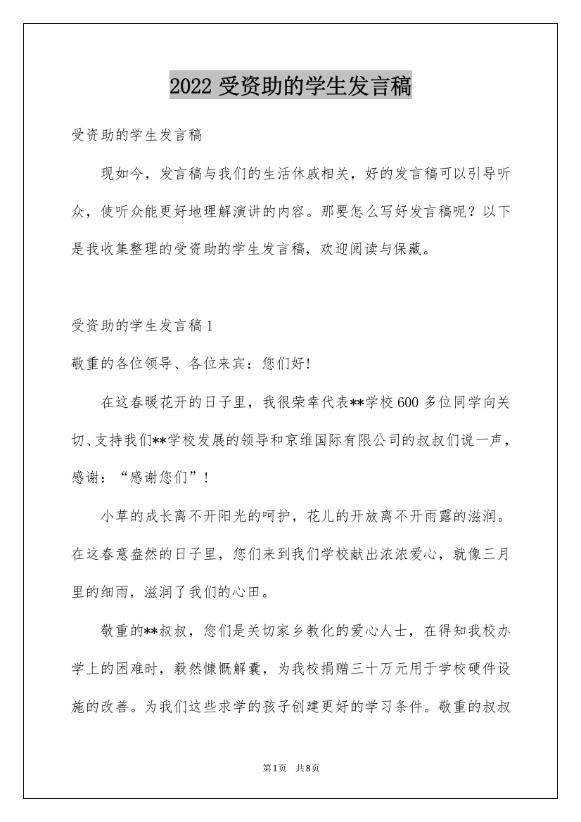 2022受资助的学生发言稿