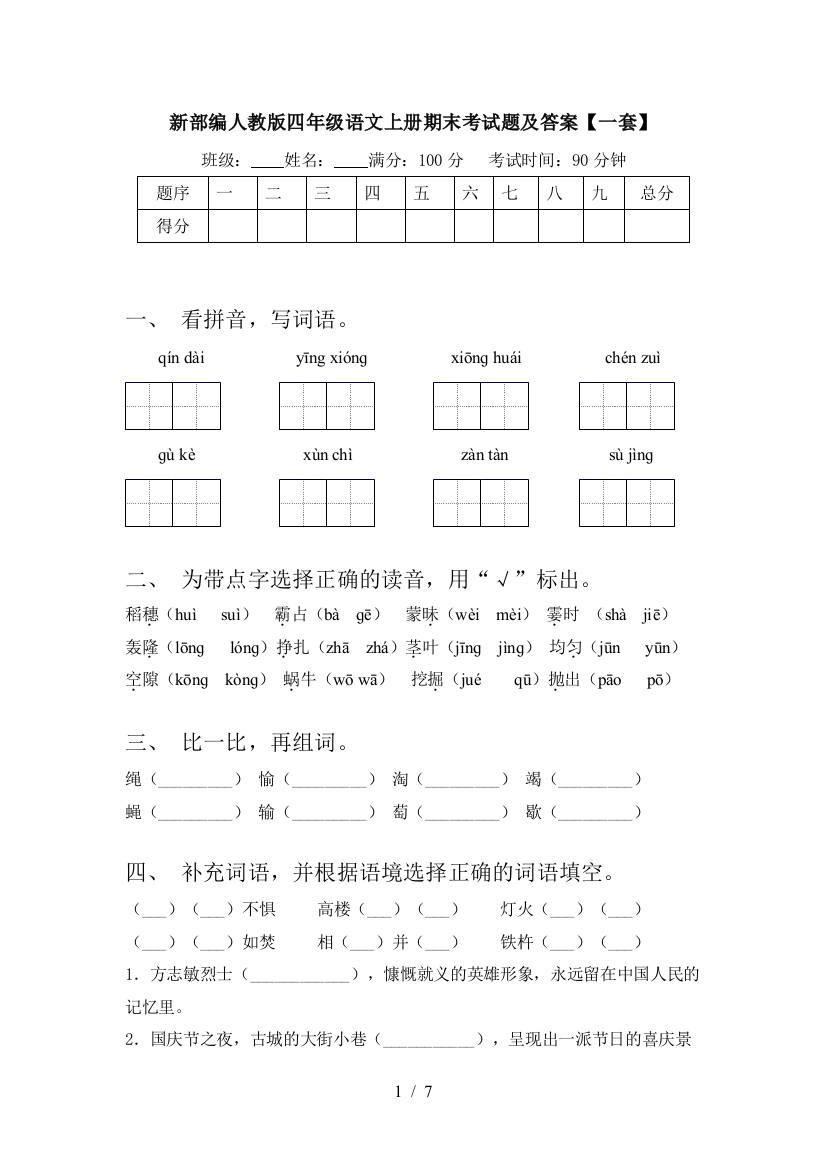 新部编人教版四年级语文上册期末考试题及答案【一套】