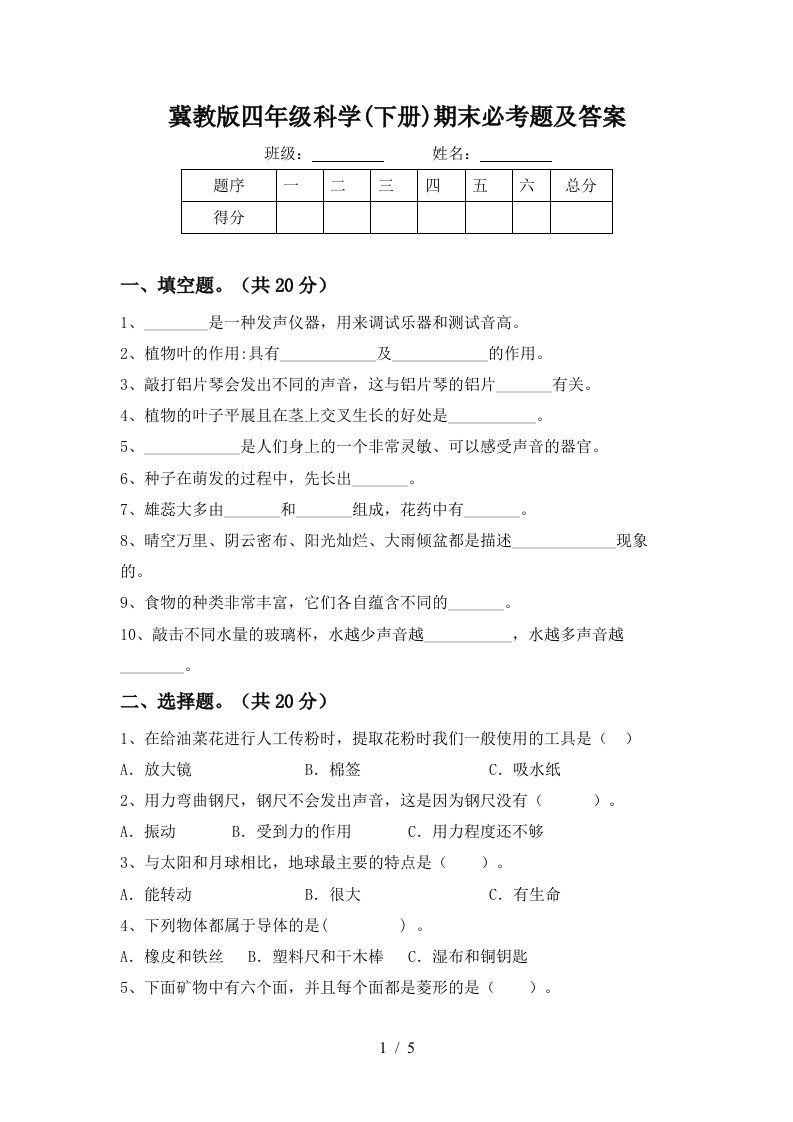 冀教版四年级科学下册期末必考题及答案