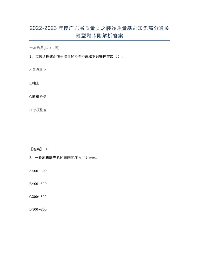 2022-2023年度广东省质量员之装饰质量基础知识高分通关题型题库附解析答案