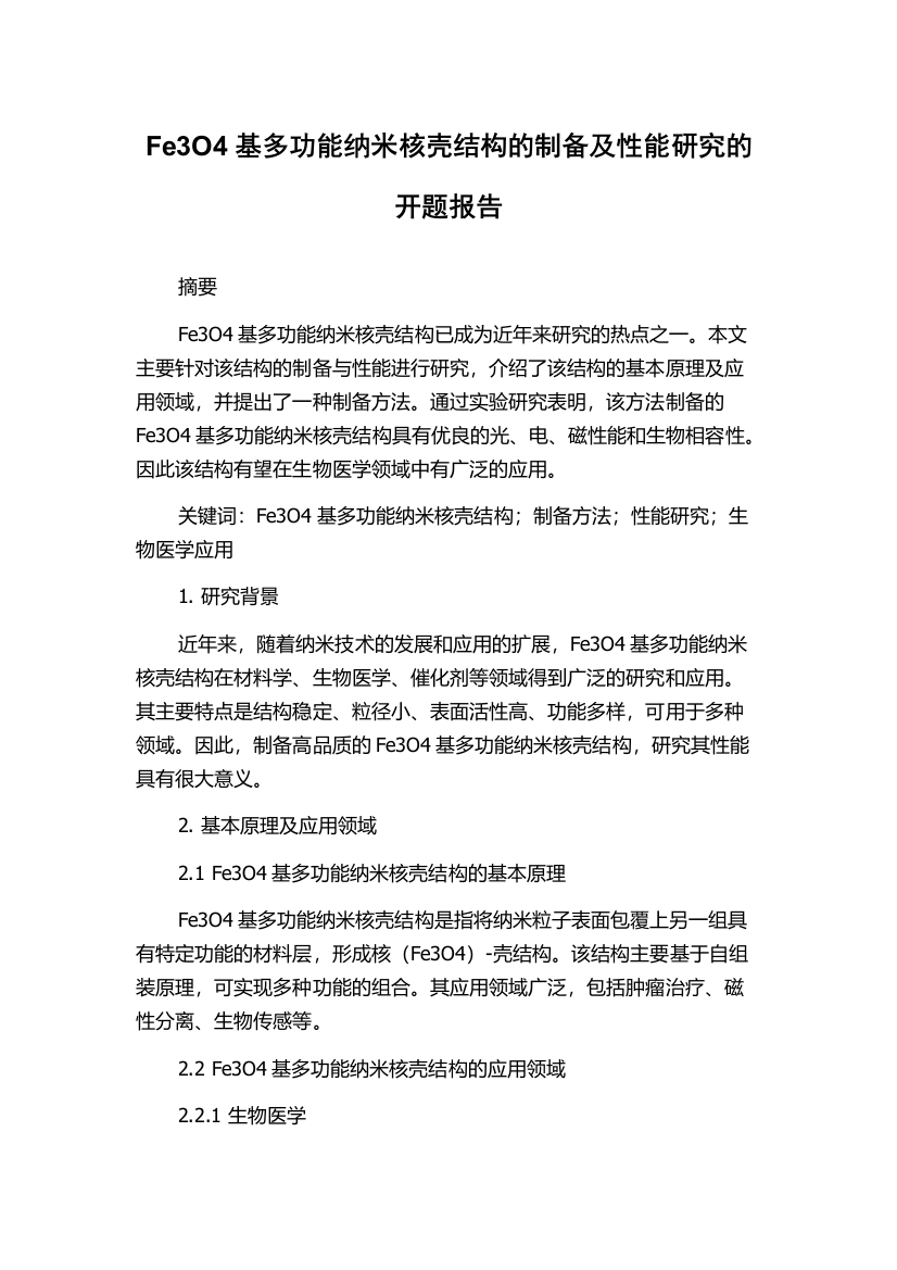 Fe3O4基多功能纳米核壳结构的制备及性能研究的开题报告