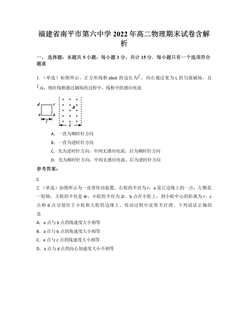 福建省南平市第六中学2022年高二物理期末试卷含解析