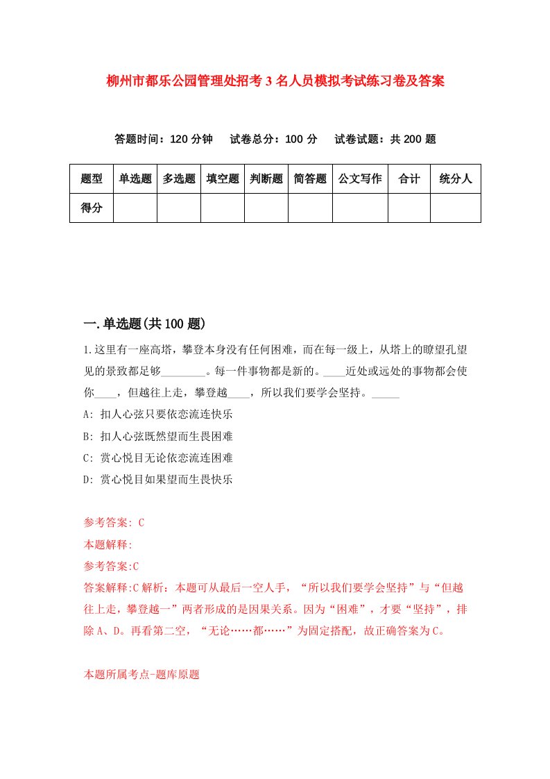 柳州市都乐公园管理处招考3名人员模拟考试练习卷及答案第0卷