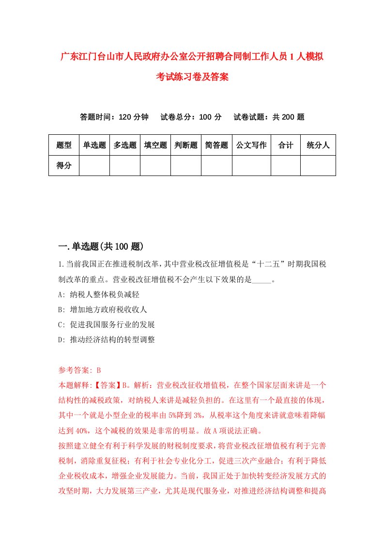 广东江门台山市人民政府办公室公开招聘合同制工作人员1人模拟考试练习卷及答案8